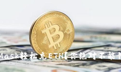 如何使用MetaMask轻松充ETH？你绝对不能错过的实用指南！