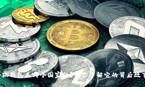 小狐钱包是哪个国家的？带你了解它的背后故事！