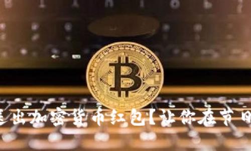 如何在新年送出加密货币红包？让你在节日里闪耀全场！