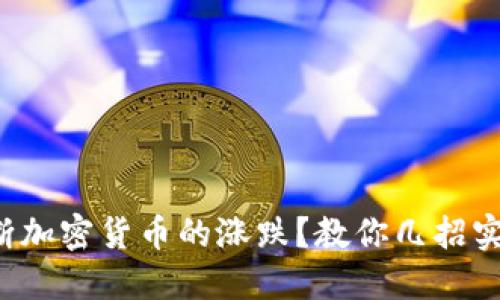 如何判断加密货币的涨跌？教你几招实用技巧！