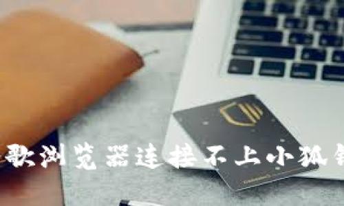 如何解决谷歌浏览器连接不上小狐钱包的问题？
