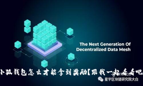 小狐钱包怎么才能拿到奖励？跟我一起看看吧！