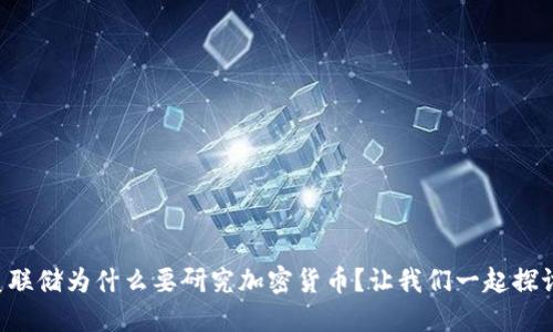 美联储为什么要研究加密货币？让我们一起探讨！