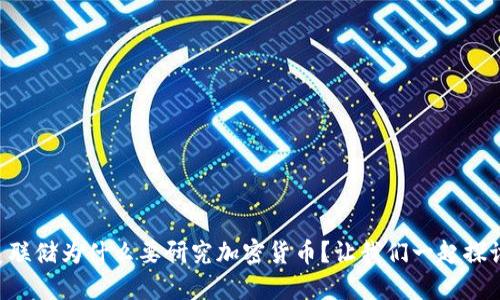 美联储为什么要研究加密货币？让我们一起探讨！