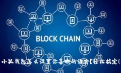 小狐钱包怎么设置你喜欢