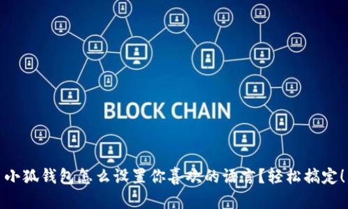 小狐钱包怎么设置你喜欢的语言？轻松搞定！