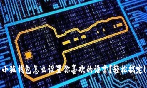 小狐钱包怎么设置你喜欢的语言？轻松搞定！