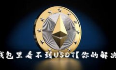 为什么小狐钱包里看不到