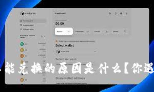 MetaMask不能兑换的原因是什么？你遇到问题了吗？