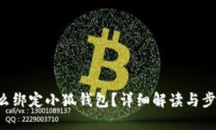 元猿怎么绑定小狐钱包？