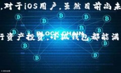   你知道小狐钱包App安卓最