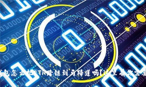 想知道小狐钱包怎么把ETH跨链到马蹄莲吗？这里有你需要的全部信息！