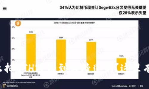 想知道小狐钱包怎么把ETH跨链到马蹄莲吗？这里有你需要的全部信息！