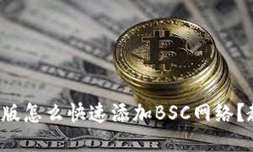 小狐钱包手机版怎么快速添加BSC网络？教你轻松搞定！