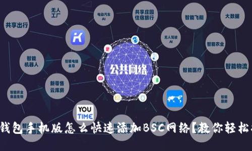 小狐钱包手机版怎么快速添加BSC网络？教你轻松搞定！