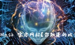 如何找到 MetaMask 官方网站