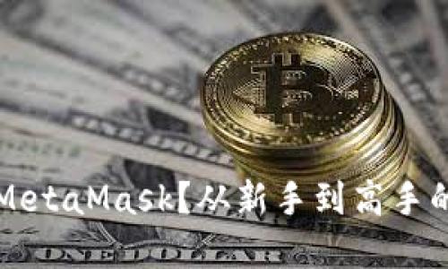 怎样使用MetaMask？从新手到高手的完整指南