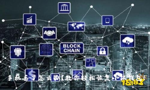 手机丢了怎么办？教你轻松恢复小狐钱包！