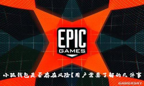 小狐钱包是否存在风险？用户需要了解的几件事