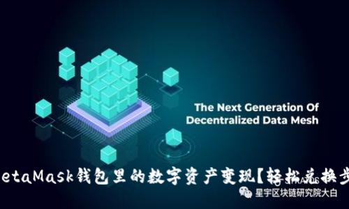 如何把MetaMask钱包里的数字资产变现？轻松兑换步骤全解！