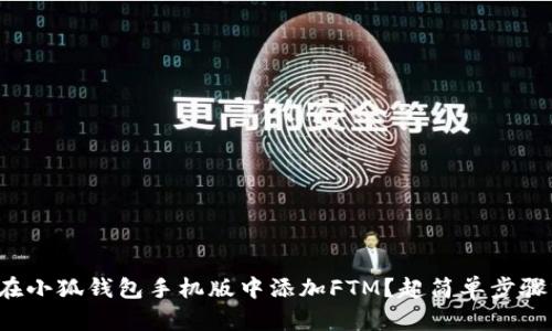 如何在小狐钱包手机版中添加FTM？超简单步骤分享！