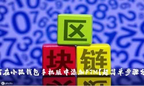如何在小狐钱包手机版中添加FTM？超简单步骤分享！