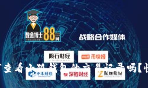 你知道如何查看小狐钱包的交易记录吗？快来看看吧！