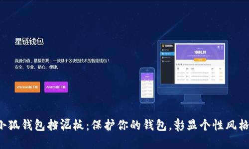 小狐钱包挡泥板：保护你的钱包，彰显个性风格！