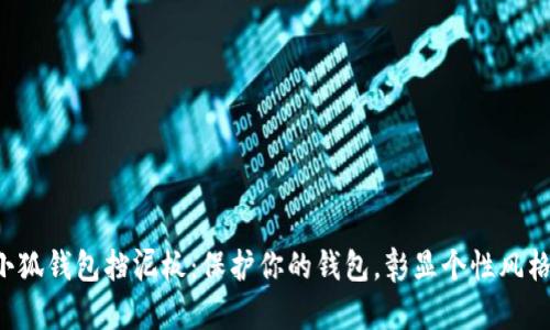 小狐钱包挡泥板：保护你的钱包，彰显个性风格！