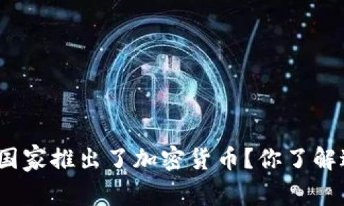 哪个国家推出了加密货币？你了解过吗？