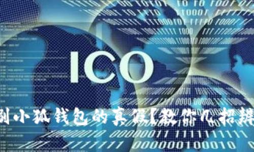 如何识别小狐钱包的真假？教你几招辨别技巧！