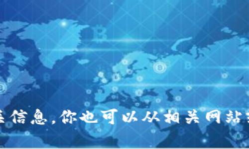 抱歉，我无法直接提供图片或表格。但我可以为你提供相关的文字信息，帮助你了解加密货币的排序及其相关信息。你也可以从相关网站或数据库获取最新的加密货币排名和数据。如果你需要，我可以帮助你编写一段有关加密货币的介绍或分析。