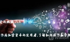   如何在小狐钱包中轻松添