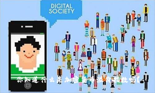 你知道什么是加密货币溢价指数吗？