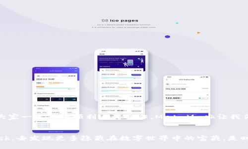baotit如何添加MetaMask参数？让我们一步步来搞定！/baoti  
MetaMask, 添加参数, 区块链, 加密钱包/guanjianci  

什么是MetaMask？  
在区块链世界里，MetaMask就像是你通往许多神奇和无尽可能性的钥匙。它是一个加密货币钱包，也是一款浏览器扩展程序，让用户能够与以太坊及其他框架兼容的区块链网络进行交互。通过MetaMask，你可以方便地管理自己的数字资产，进行转账、交易，甚至参与去中心化应用（DApp）。  

为什么需要添加参数？  
在MetaMask中，添加参数可以帮助用户更精准地设置钱包的使用属性，比如网络选择、节点配置等。这通常在使用某些特定的去中心化应用时尤为重要，能够确保你的交易和互动更加顺利。举个例子，如果你想连接某个特定的测试网络，或者是配置RPC节点来实现更快速的交易，添加参数就是必不可少的步骤。  

如何在MetaMask中添加参数？  
现在，让我们一起来看看如何在MetaMask中添加参数。虽然过程听上去有点复杂，但我会尽量让这一步步实现听起来简单又清晰。  

h4第一步：安装和设置MetaMask/h4  
首先如果你还没有安装MetaMask，请访问官方网站（https://metamask.io）进行下载安装。安装完成后，点击扩展图标并创建一个新钱包或者导入已有钱包，这里你需要保留好自己的助记词，以防信息丢失。  

h4第二步：打开网络设置/h4  
在MetaMask钱包界面，找到你当前连接的网络（通常是“Ethereum Mainnet”）。点击这个下拉菜单，定位到“自定义RPC”，这也是我们要往里添加参数的地方。  

h4第三步：输入网络参数/h4  
在打开的“自定义RPC”窗口里，你可以看到需要填写的多个字段，以下是需要填入的几个重要内容：  
ul
listrong网络名称/strong：可以自定义，比如“我的测试网络”。这个名字是为了让你能更容易地识别这个网络。/li  
listrong新RPC URL/strong：这里需要填入你想要连接的网络的RPC地址。例如，如果你想连接Ropsten测试网，可以填入：https://ropsten.infura.io/v3/YOUR_INFURA_PROJECT_ID。/li  
listrong链ID/strong：每个网络都有一个唯一的链ID。比如Ropsten的链ID是3。/li  
listrong货币符号/strong：一般填写“ETH”用于以太坊网络。/li  
listrong区块浏览器URL/strong：这里填入网络的区块链浏览器，比如Ropsten的可以用：https://ropsten.etherscan.io。/li  
/ul  

h4第四步：保存设置/h4  
填写完所有的相关参数后，确保无误，然后点击“保存”。赞！你的MetaMask现在已经成功添加了新的网络参数。  

可能会遇到哪些问题？  
虽然添加参数的步骤看似简单，但在实际应用中，有人可能会遇到一些常见的问题。下面我们来讨论两个最常见的问题，并给出详细的解决方案。  

h4问题一：无法连接到网络/h4  
有时候，你可能会发现MetaMask无法连接到你添加的网络。这种情况下，有几个可能的原因：  
ul
listrongRPC URL错误/strong：请仔细检查你输入的RPC URL是否正确，确保没有多余的空格或错误的符号。/li  
listrong网络状态问题/strong：所选网络有可能出现故障。可以通过访问某个区块链浏览器来检查该网络是否运作正常。/li  
listrongVPN影响/strong：如果你正在使用VPN，尝试关闭它。某些VPN可能会影响与区块链节点的连接。/li  
/ul  

h4问题二：参数设置后无法转账/h4  
如果你已经添加了新的网络参数，但在进行转账时却出现问题，可能与以下几点有关：  
ul
listrong余额不足/strong：确保你的钱包中具有足够的余额来执行转账，包括了交易手续费。/li  
listrong交易速度设置/strong：在转账时，可以选择交易的速度等级，选择较低的速度可能导致交易被延迟处理。/li  
listrong网络拥堵/strong：如果该网络非常拥堵，你的交易可能需要等待更长的时间才能成功处理。/li  
/ul  

总结  
通过以上步骤，我们已经详细介绍了如何在MetaMask中添加参数，以及可能遇到的问题和解决方案。添加参数并不复杂，只需要一些耐心和细心，大家一定能够顺利进行操作。MetaMask让我们更为便捷地享受区块链带来的便利，也让我们能够在数字资产的世界中自由翱翔。希望这些信息能够帮到你，祝你在区块链的旅程中一帆风顺！  

结束语  
无论是区块链的新手还是经验丰富的用户，了解如何有效使用工具是成功的重要一环。相信你在阅读完这些内容后，可以更加自信地使用MetaMask，去发现更多隐藏在数字世界中的宝藏。是时候去尝试更多的去中心化应用，体验区块链时代的乐趣！