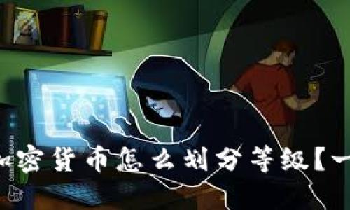 想知道加密货币怎么划分等级？一图读懂！