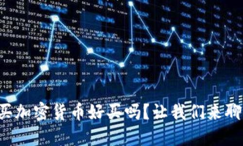 购买加密货币好买吗？让我们来聊聊！