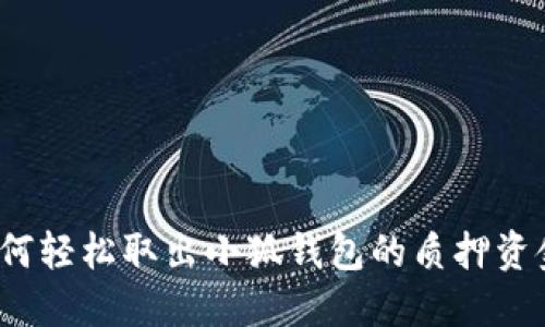 如何轻松取出小狐钱包的质押资金？