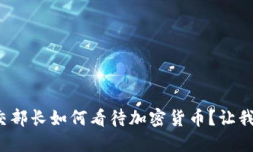 俄罗斯外交部长如何看待加密货币？让我们来聊聊！