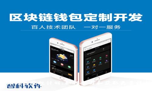 小狐钱包空投计划：如何参与和获取更多福利？