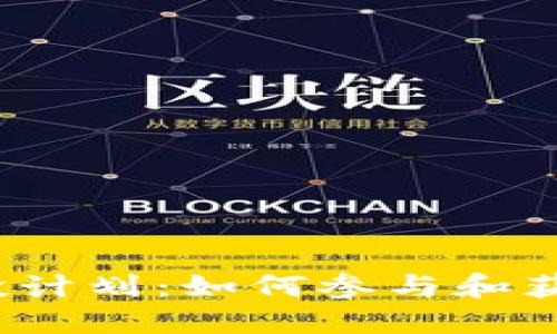 小狐钱包空投计划：如何参与和获取更多福利？