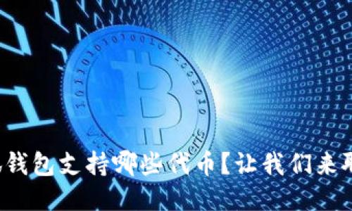 小狐钱包支持哪些代币？让我们来聊聊！