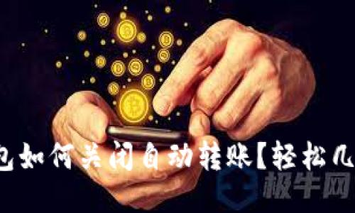 小狐钱包如何关闭自动转账？轻松几步搞定！