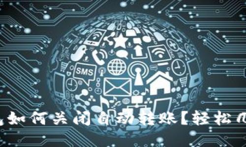 小狐钱包如何关闭自动转账？轻松几步搞定！