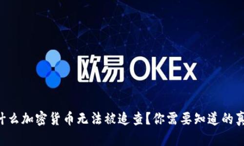 为什么加密货币无法被追查？你需要知道的真相！