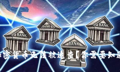 为什么加密货币无法被追查？你需要知道的真相！