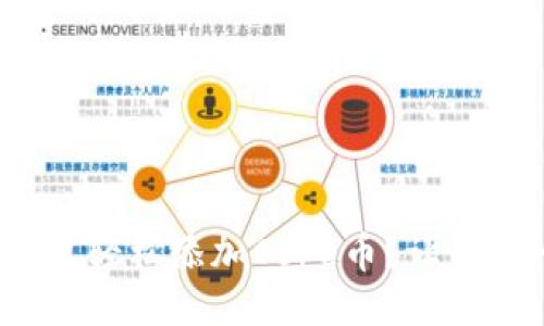 : 小狐钱包怎么轻松添加Core币？让我们一起来看看！