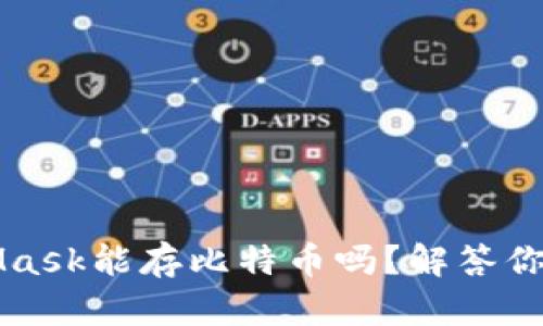 MetaMask能存比特币吗？解答你的疑问