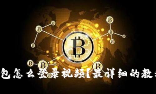 小狐钱包怎么登录视频？最详细的教程来了！