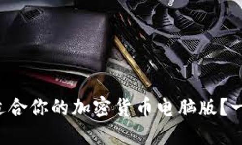 如何选择最适合你的加密货币电脑版？一起来聊聊吧！